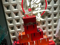 -奇滋豆味(南十四道街店)