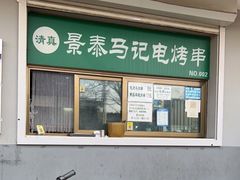 门面-景泰马记电烤串