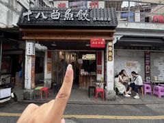 -非遗·十八曲鱼饺(西马总店)
