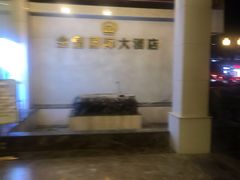 -金皇国际大酒店(桂林两江四湖火车站店)