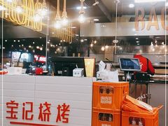 -宝记烧烤·碳锅羊肉·羊蝎子火锅·夜食社(文体路创始店)