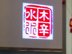 门面-毛辣果·贵州红酸汤牛肉火锅(西单店)