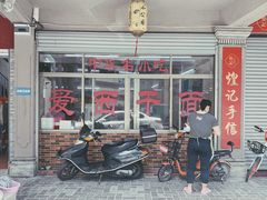 门面-非遗·爱西干面(小公园总店)