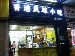 门面-香港风味小吃店(中英街店)
