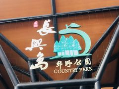 -上海长兴岛郊野公园