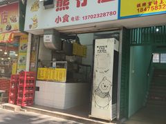 -熊仔屋(吉祥苑小区店)