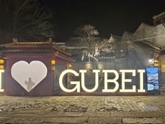 -古关火锅店(古北水镇景区店)