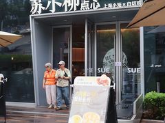 -苏小柳手作点心x茶叙小院(徐家汇分院)