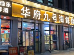 -华府九号海鲜烧烤大排档(龙域店)