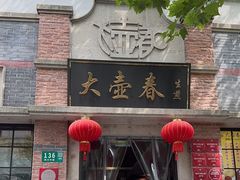 -大壶春生煎(四川中路店)