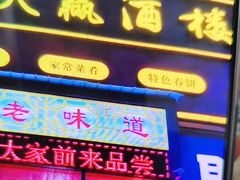 -天赢酒楼(青馨家园店)