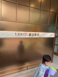 -LIHER北京丽合医疗美容医院