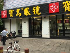 -宝岛眼镜(杭州湖墅店)