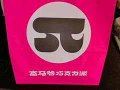 -富马爷巧克力派(石景山万达店)