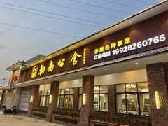-勒南公舍(龙江店)