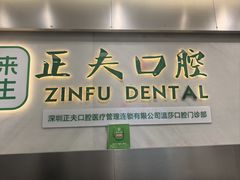 -深圳正夫口腔医疗管理连锁有限公司温莎口腔门诊部(东门店)