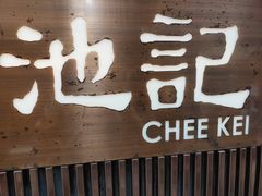 门面-池记(尖沙咀店)