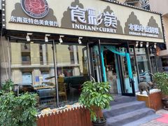 门面-食彩美印度特色美食餐厅·印度料理