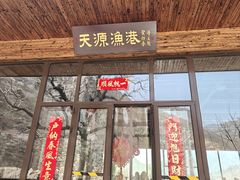 -天源渔港农庄