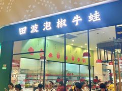 -田波泡椒牛蛙(巴丽新地店)