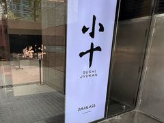 -小十Omakase(地王大厦店)