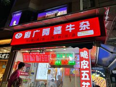 -府广阿婆牛杂