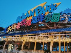 -大连老虎滩海洋公园