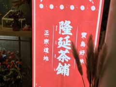 -隆延茶铺(学清路驹然店)