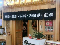-一心创作料理屋(经开万达店)
