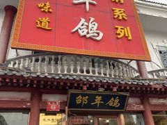 门面-邵年鸽(杨庄店)