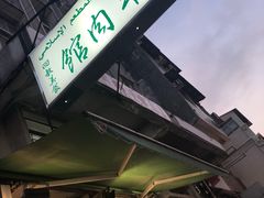 -清真牛肉馆