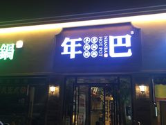 门面-年巴羊肉铺老铜锅(梅江店)
