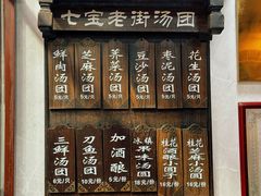 -七宝老街汤团店(七宝店)