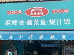 门面-大兵小将鲜牛肉冒菜麻辣香锅(紫金门花苑店)