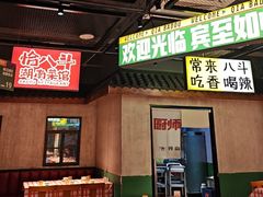 -恰八斗·猛火长沙菜(国贸店)