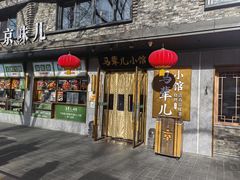-牛街·马辈儿涮肉(牛街总店)