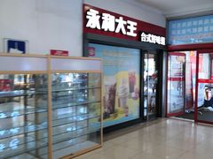 -永和大王(广渠店)