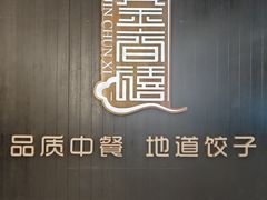 -金春禧(世茂国际广场店)