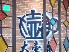 -大壶春(四川中路店)