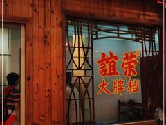 门面-谊荣海鲜大牌档(石湖店)