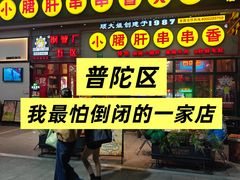 -钢管厂五区小郡肝串串香火锅(梅川路店)