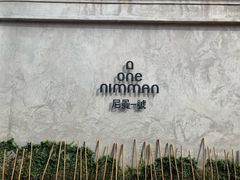 -宁曼路