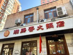 门面-湘肠香火锅店(团结湖店)