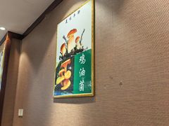 -菌之家·专业纯野生菌火锅·特色炒菌