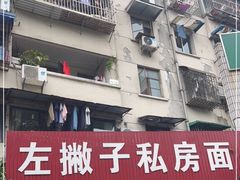 门面-左撇子私房面