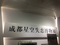 -成都失恋馆