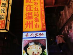 门面-五马集·海鲜·温州大牌档(黑金冠五马街十字路口店)