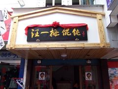 -汪一挑馄饨(老街店)
