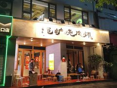-泥炉烧肉师(新街口金銮巷店)