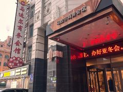 -马迭尔商务会馆(中央大街店)